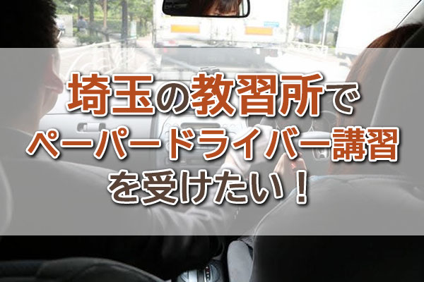埼玉の教習所でペーパードライバー講習を受けたい