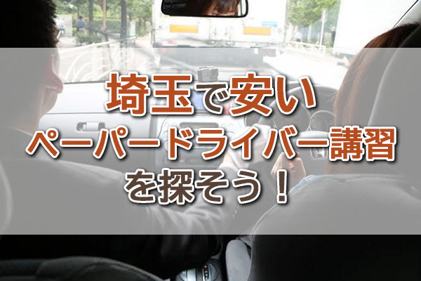 埼玉で安いペーパードライバー講習を探そう