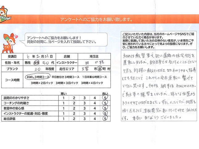 さいたま市大宮区 50代女性 ペーパードライバー講習アンケート