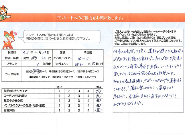 埼玉県さいたま市浦和区 30代女性 ペーパードライバー講習アンケート