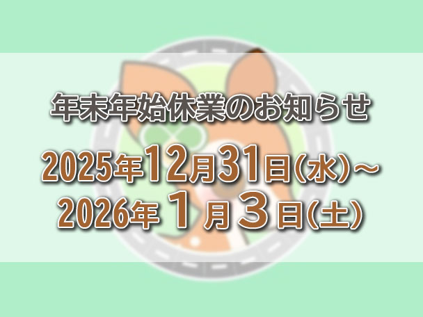 年末年始休業のお知らせ