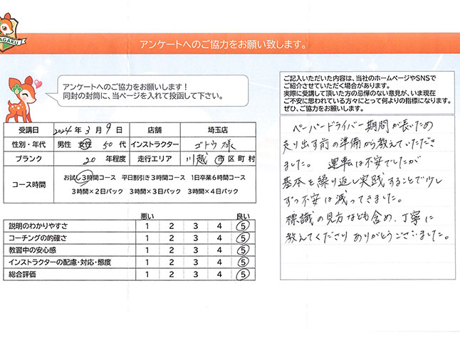 埼玉県川越市 50代女性 ペーパードライバー講習アンケート