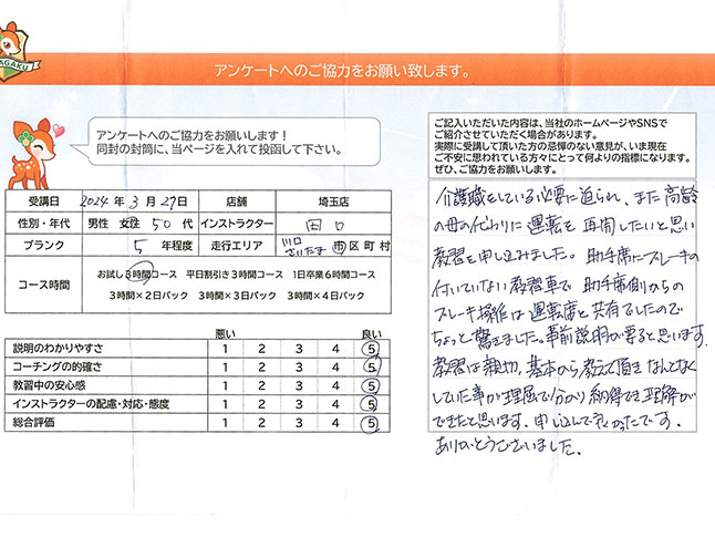 川口市 50代女性 ペーパードライバー講習アンケート