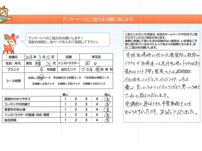 さいたま市大宮区 20代女性 ペーパードライバー講習アンケート