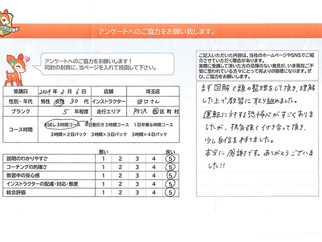 所沢市 30代女性 ペーパードライバー講習アンケート