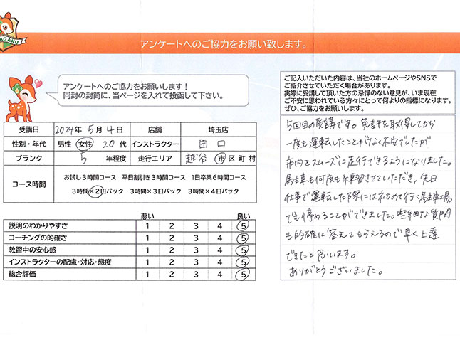 埼玉県越谷市 20代女性 ペーパードライバー講習アンケート