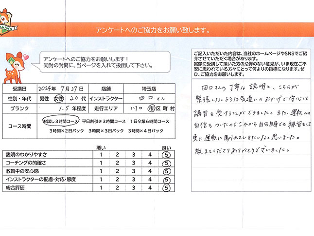 埼玉県川口市 20代女性 ペーパードライバー講習アンケート