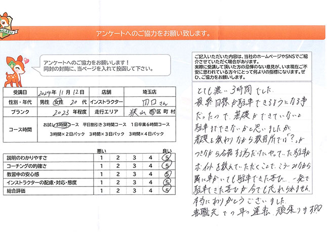 埼玉県上尾市 20代女性 ペーパードライバー講習アンケート
