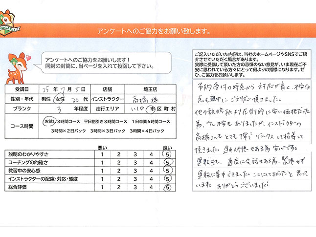 埼玉県川口市 30代女性 ペーパードライバー講習アンケート