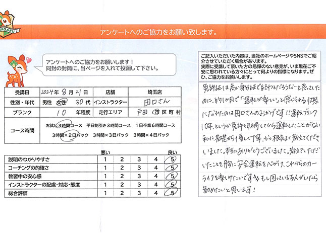 埼玉県戸田市 30代女性 ペーパードライバー講習アンケート