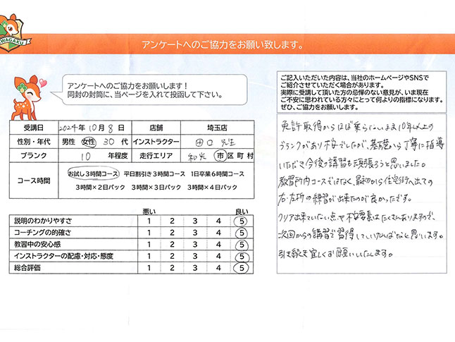 埼玉県和光市 30代女性 ペーパードライバー講習アンケート 埼玉県和光市 30代女性 ペーパードライバー講習アンケート