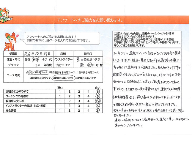 埼玉県蕨市 40代女性 ペーパードライバー講習アンケート 埼玉県蕨市 40代女性 ペーパードライバー講習アンケート