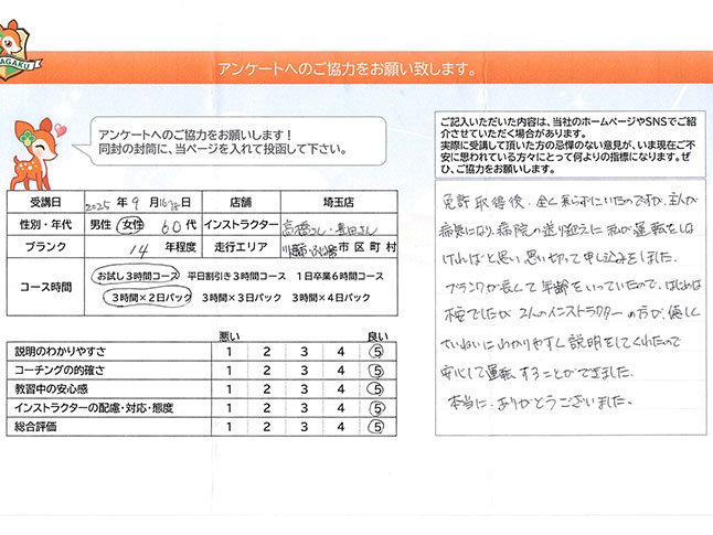 埼玉県川越市・ふじみ野市 60代女性 ペーパードライバー講習アンケート 埼玉県川越市・ふじみ野市 60代女性 ペーパードライバー講習アンケート