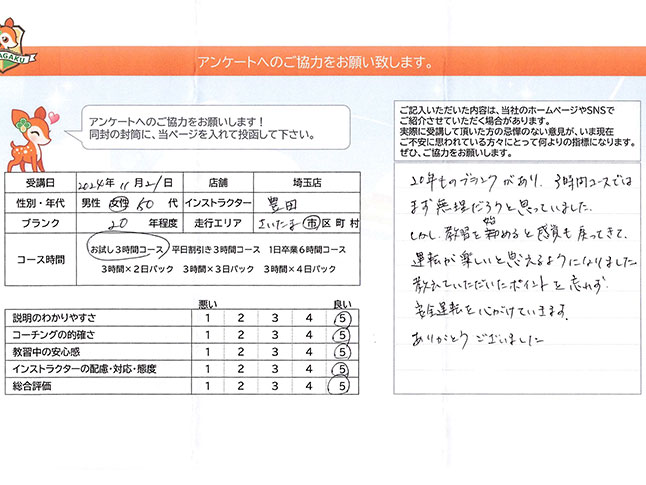 さいたま市中央区 50代女性 ペーパードライバー講習アンケート さいたま市中央区 50代女性 ペーパードライバー講習アンケート