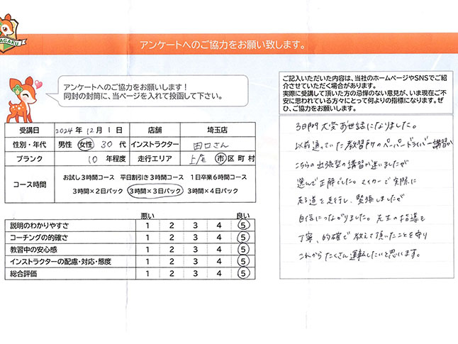 上尾市 30代女性 ペーパードライバー講習アンケート
