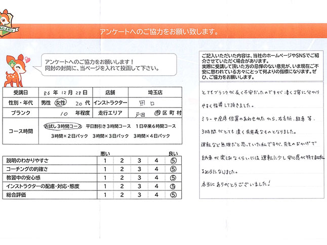 戸田市 20代女性 ペーパードライバー講習アンケート
