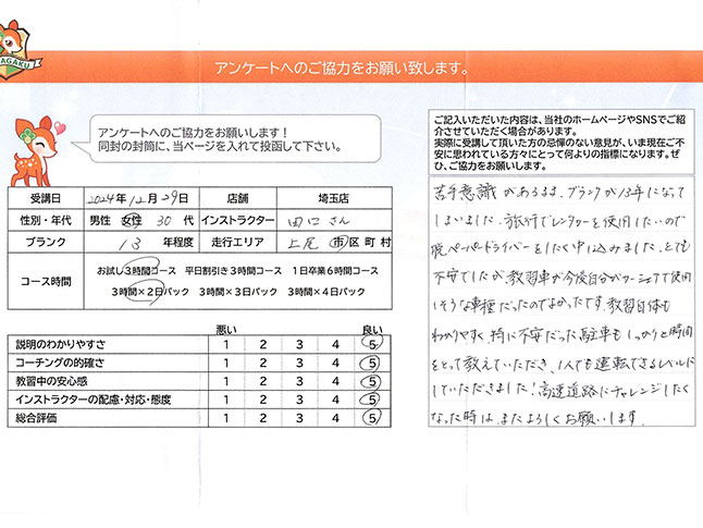上尾市 30代女性 ペーパードライバー講習アンケート 上尾市 30代女性 ペーパードライバー講習アンケート